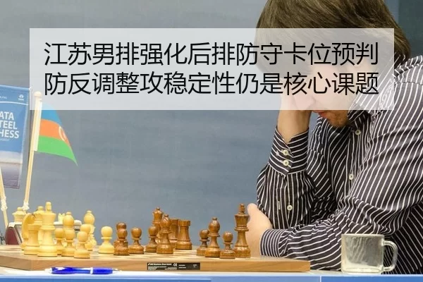 江苏男排强化后排防守卡位预判 防反调整攻稳定性仍是核心课题